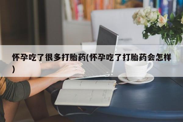 正品打胎药私人微信怀孕吃了很多打胎药(怀孕吃了打胎药会怎样)