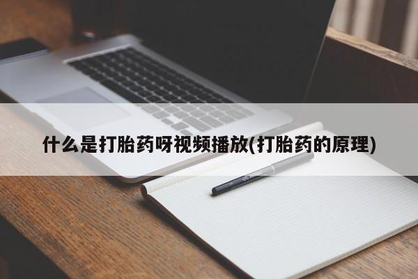 正品打胎药私人微信动态 第54页