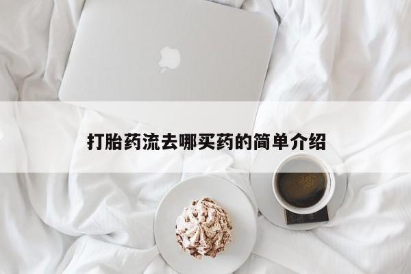 正品打胎药私人微信打胎药流去哪买药的简单介绍