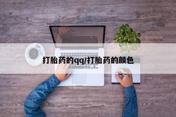正品打胎药私人微信打胎药的qq/打胎药的颜色