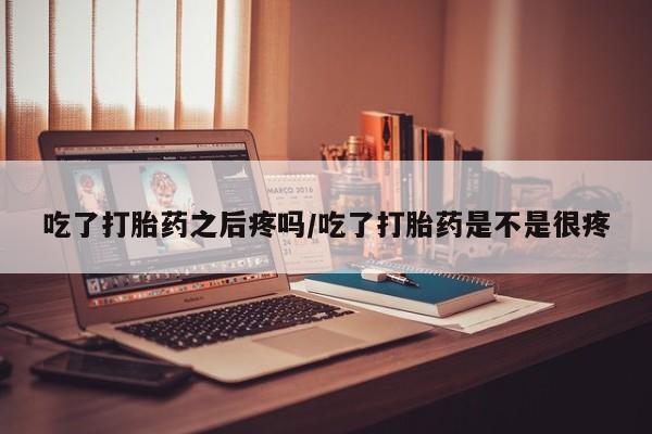 正品打胎药私人微信动态 第45页
