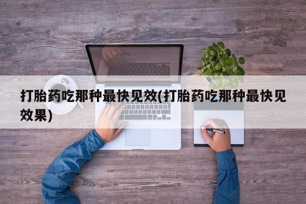 正品打胎药私人微信打胎药吃那种最快见效(打胎药吃那种最快见效果)