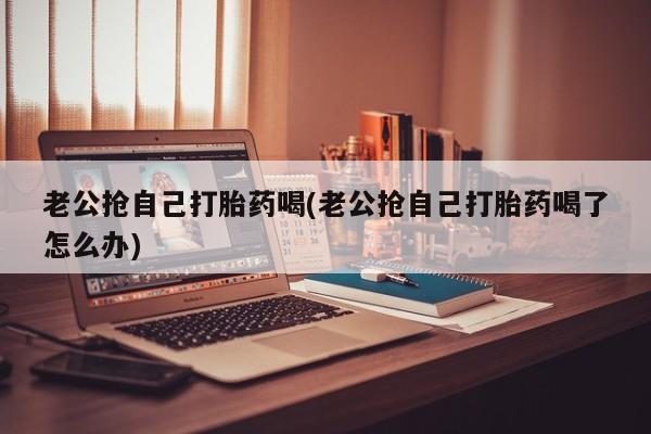 正品打胎药私人微信动态 第42页