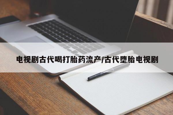 正品打胎药私人微信要闻 第41页