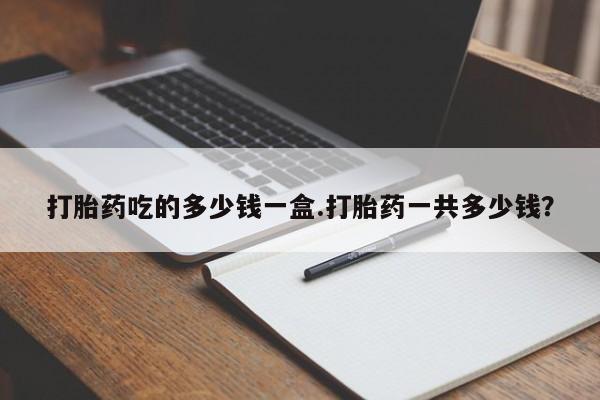 正品打胎药私人微信要闻 第40页