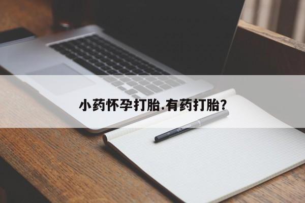 正品打胎药私人微信小药怀孕打胎.有药打胎？