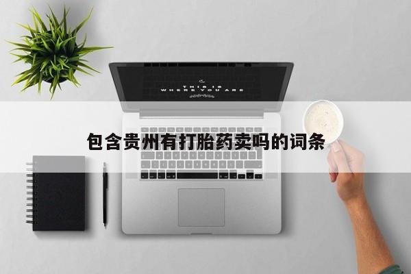 正品打胎药私人微信包含贵州有打胎药卖吗的词条