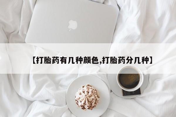 正品打胎药私人微信【打胎药有几种颜色,打胎药分几种】
