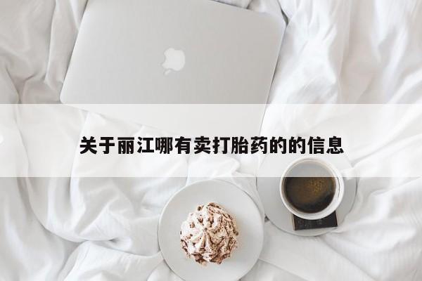 正品打胎药私人微信关于丽江哪有卖打胎药的的信息
