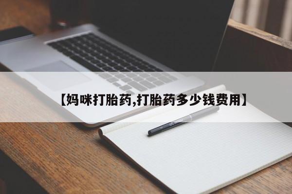 正品打胎药私人微信【妈咪打胎药,打胎药多少钱费用】