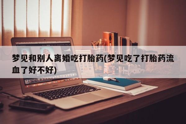正品打胎药私人微信动态 第19页
