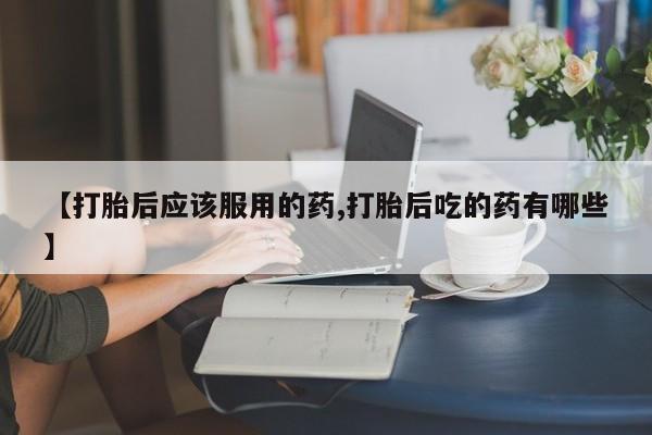 正品打胎药私人微信要闻 第19页