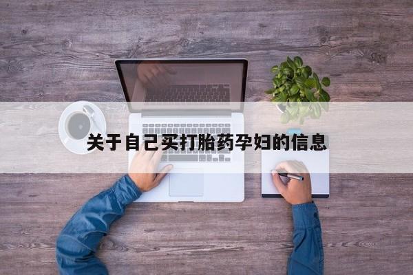 正品打胎药私人微信关于自己买打胎药孕妇的信息