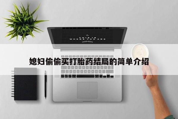 正品打胎药私人微信媳妇偷偷买打胎药结局的简单介绍