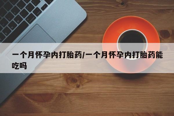 正品打胎药私人微信一个月怀孕内打胎药/一个月怀孕内打胎药能吃吗