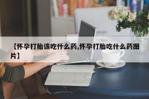 正品打胎药私人微信新闻 第10页