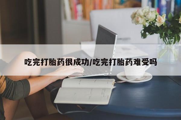 正品打胎药私人微信吃完打胎药很成功/吃完打胎药难受吗