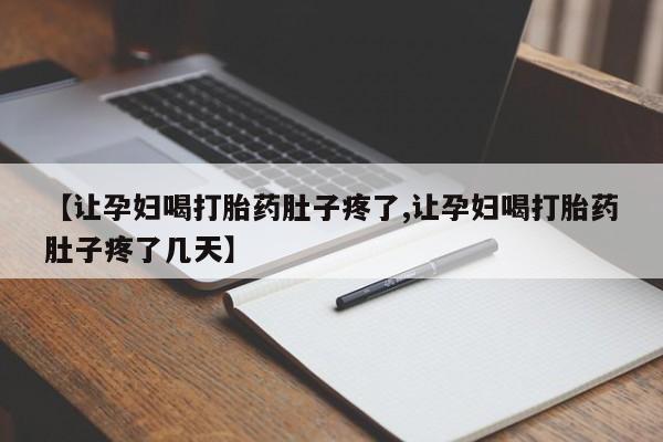 正品打胎药私人微信动态 第8页