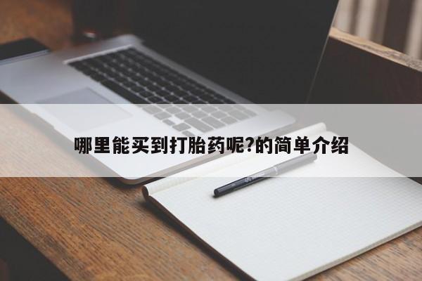 正品打胎药私人微信哪里能买到打胎药呢?的简单介绍