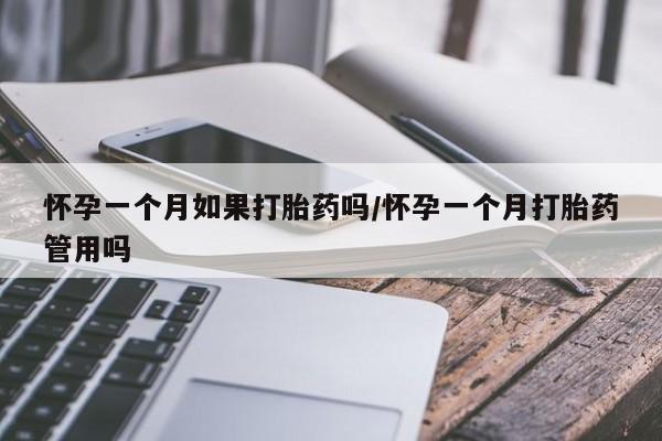 正品打胎药私人微信怀孕一个月如果打胎药吗/怀孕一个月打胎药管用吗