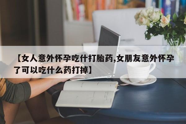 正品打胎药私人微信动态 第7页
