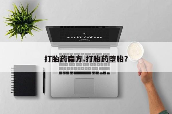 正品打胎药私人微信打胎药扁方.打胎药堕胎？