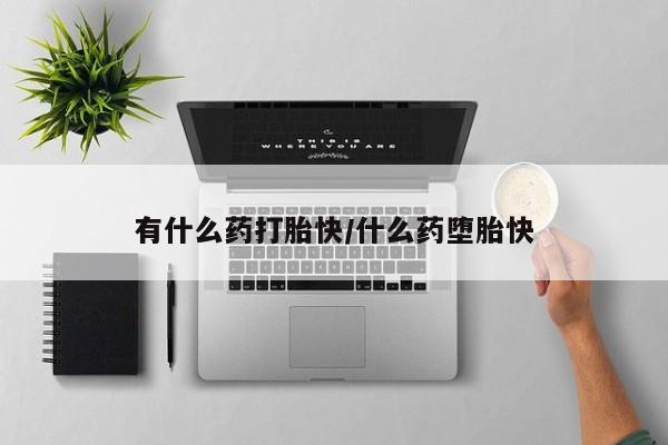 正品打胎药私人微信有什么药打胎快/什么药堕胎快