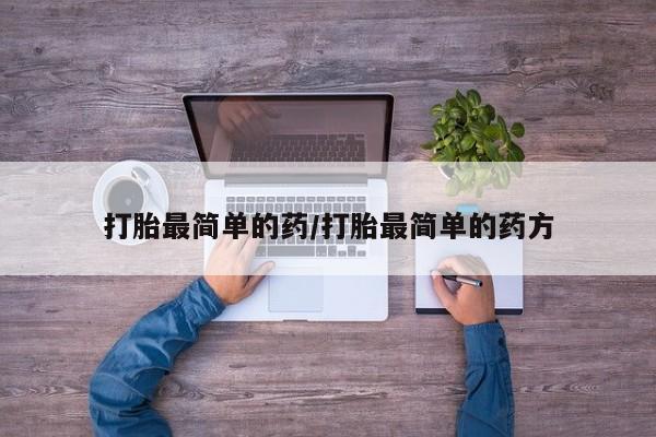 正品打胎药私人微信打胎最简单的药/打胎最简单的药方