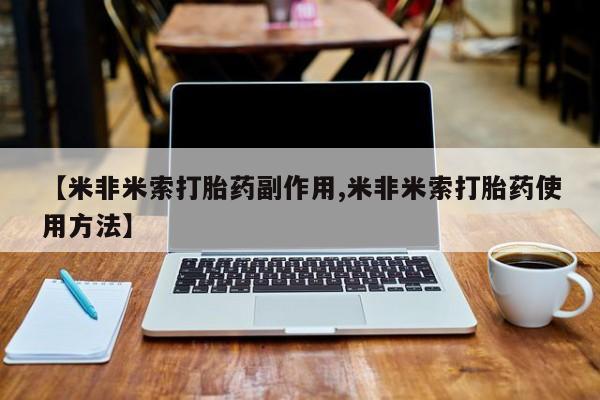 正品打胎药私人微信新闻 第4页