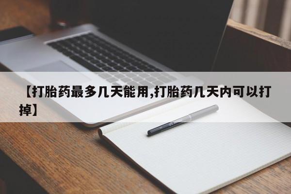正品打胎药私人微信【打胎药最多几天能用,打胎药几天内可以打掉】