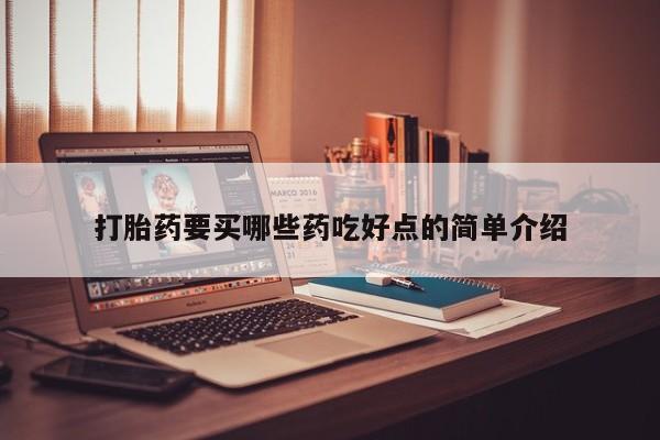 正品打胎药私人微信打胎药要买哪些药吃好点的简单介绍