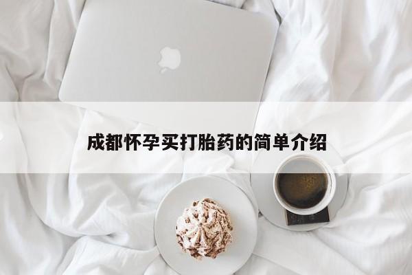 正品打胎药私人微信成都怀孕买打胎药的简单介绍