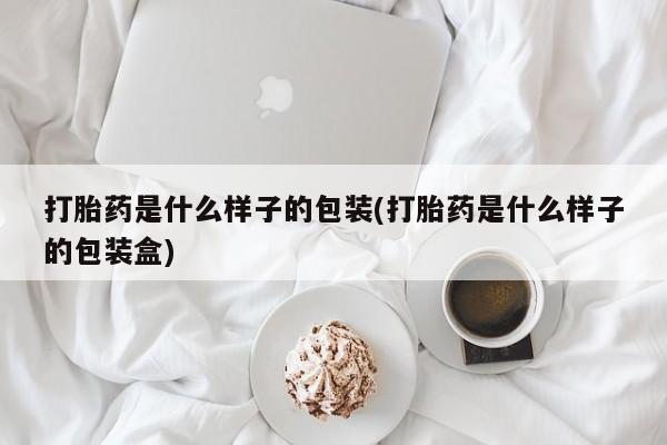正品打胎药私人微信打胎药是什么样子的包装(打胎药是什么样子的包装盒)