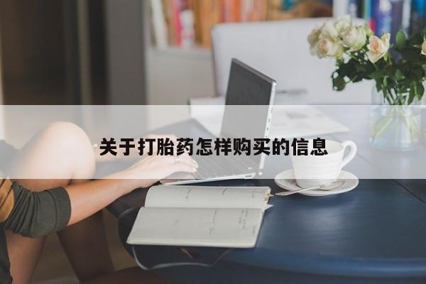 正品打胎药私人微信关于打胎药怎样购买的信息