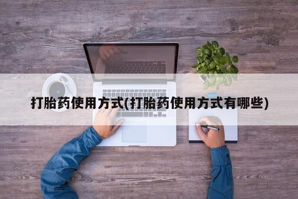 正品打胎药私人微信打胎药使用方式(打胎药使用方式有哪些)