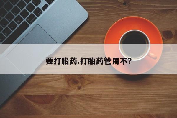 正品打胎药私人微信要打胎药.打胎药管用不？