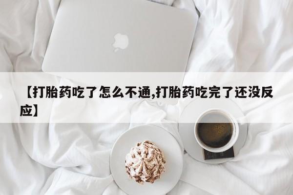 正品打胎药私人微信【打胎药吃了怎么不通,打胎药吃完了还没反应】