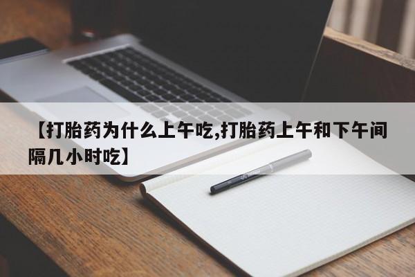正品打胎药私人微信【打胎药为什么上午吃,打胎药上午和下午间隔几小时吃】