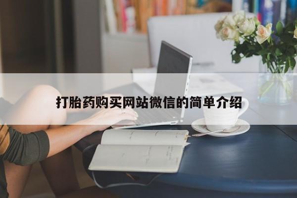 正品打胎药私人微信打胎药购买网站微信的简单介绍