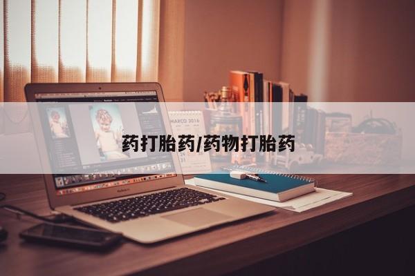 正品打胎药私人微信药打胎药/药物打胎药