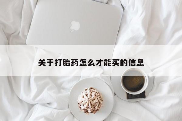 正品打胎药私人微信关于打胎药怎么才能买的信息
