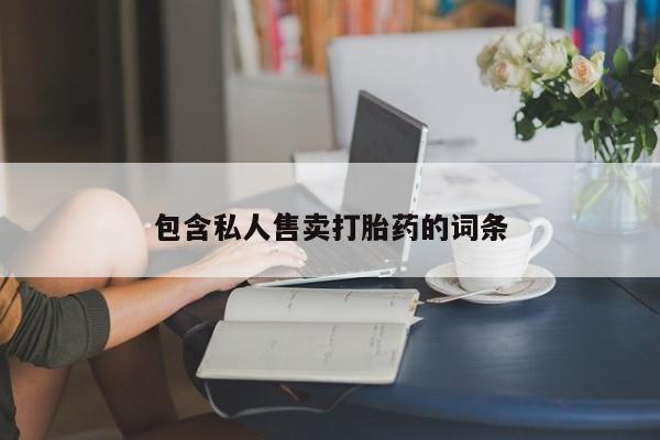 正品打胎药私人微信包含私人售卖打胎药的词条
