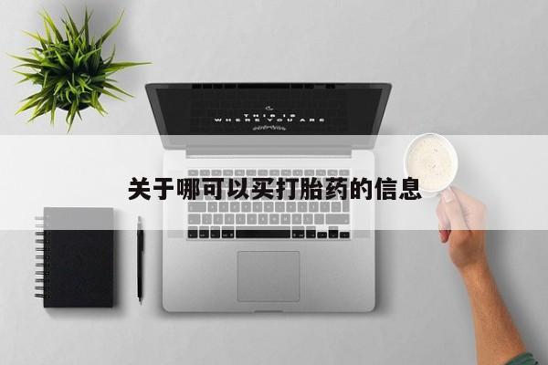 正品打胎药私人微信关于哪可以买打胎药的信息