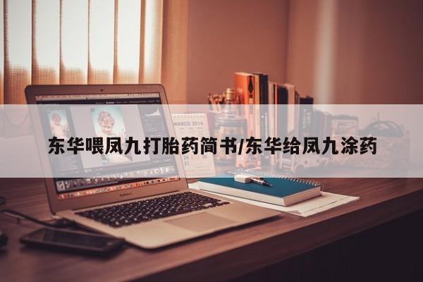 正品打胎药私人微信东华喂凤九打胎药简书/东华给凤九涂药