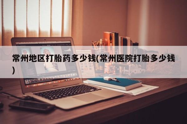 正品打胎药私人微信要闻 第99页